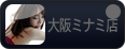 大阪ミナミ店